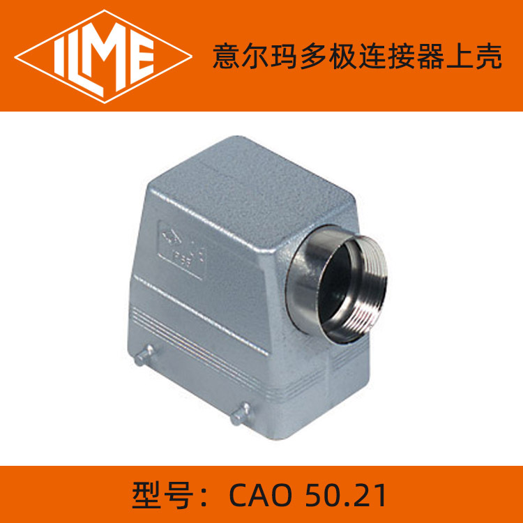 ILME 意尔玛矩形连接器CAO 50.21/MAO 50.32系列插芯保护外壳