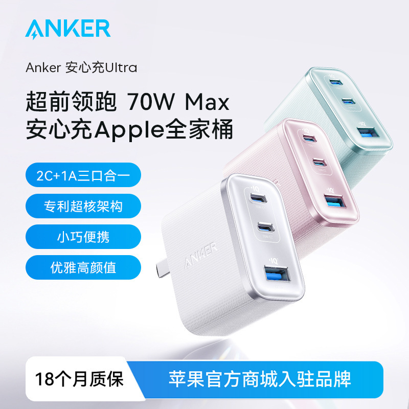 Anker安克安心充Ultra70wMacbook 65w氮化镓PD快充头45W多口A121A|undefined