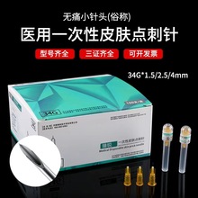 一次性用皮肤点刺34g针头1.5/2.5/4/mm超细微整美容水光单针针头