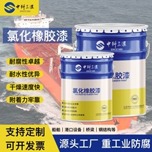 厂家直供氯化橡胶底漆电厂钢结构机械货车防锈漆氯化橡胶面漆