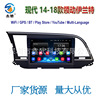 Overseas apply modern 14-18 Lead Elantra Android Navigation vehicle GPS Integrated machine 1-16G