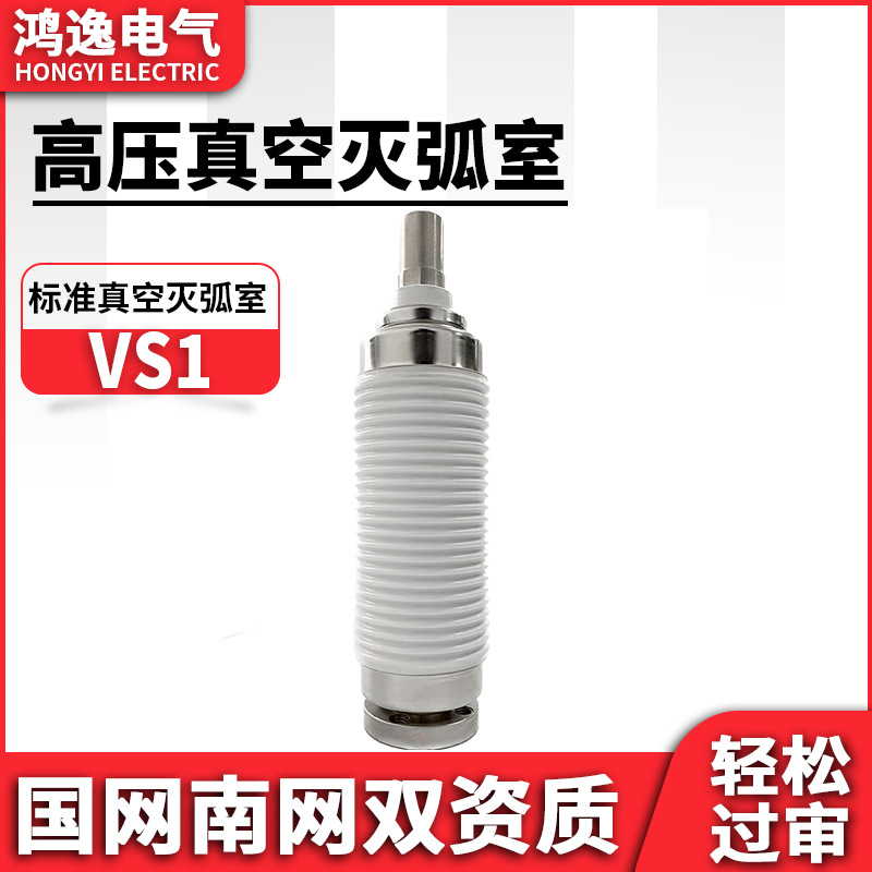 鸿逸高压真空灭弧室VS1-12/630A高压真空管陶瓷真空管ZN28专用