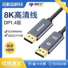 dp线1.4版公对公dp转dp线8k60Hz高清电视电脑主机显示器连接线