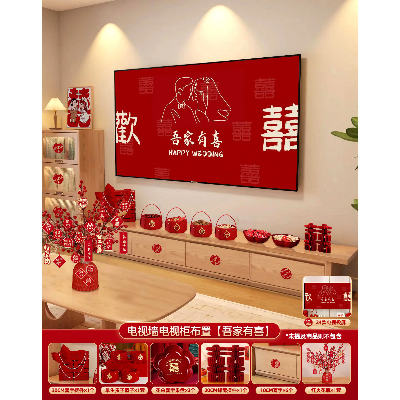 结婚电视背景墙布置婚房装饰套装全套客厅喜字摆件男女方用品大全|undefined