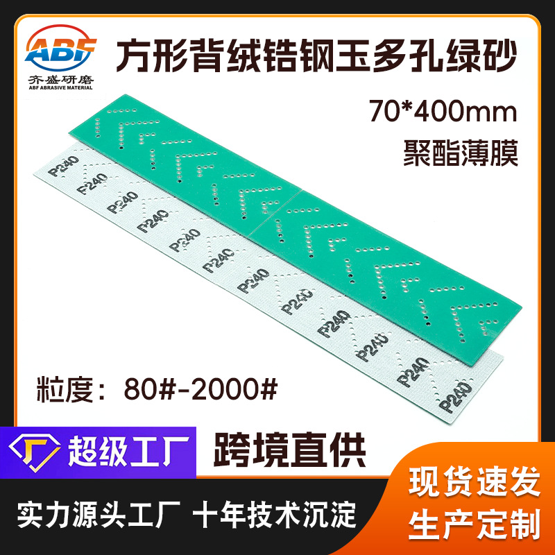 400*70mm长方形多孔锆钢玉绿砂纸 跨境直供汽车家具无尘打磨砂纸