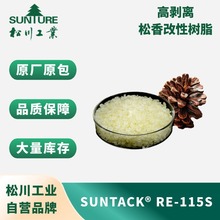 高剥离松香改性树脂 SUNTACK RE 115S 热熔胶专用 高热稳定性