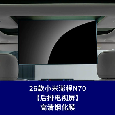 Other Automotive Interior Supplies — for Xiaomi Pengcheng N90 Tempered - 26-xiaomi-pengcheng-n70-rear-tv-screen-high-definition-tempered-film