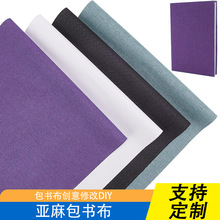 纯色亚麻包书皮 简约 ins 风 防水耐磨保护课本 现货充足支持混批