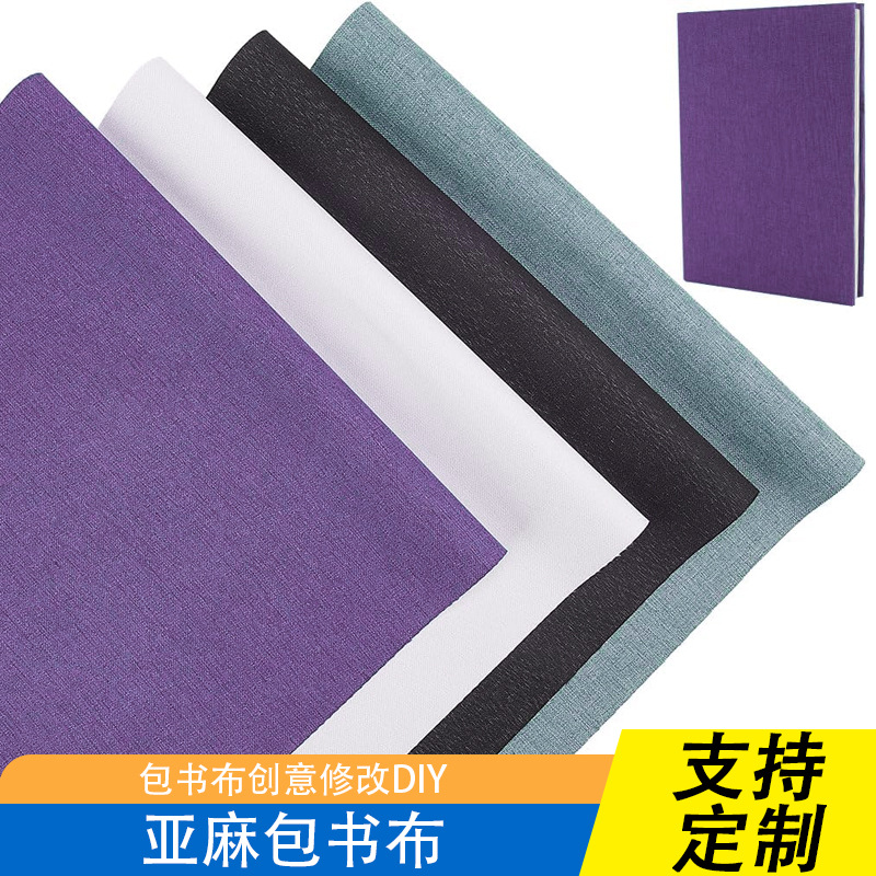纯色亚麻包书皮 简约 ins 风 防水耐磨保护课本 现货充足支持混批