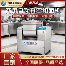 旭众和面机商用智能大容量搅拌机全自动不锈钢快速真空和面机设备