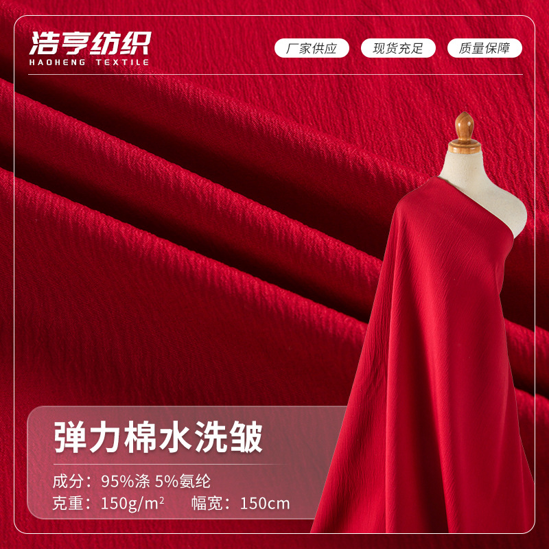 150g涤氨平纹弹力棉水洗皱面料 时尚气质女士衬衫连衣裙睡衣布料