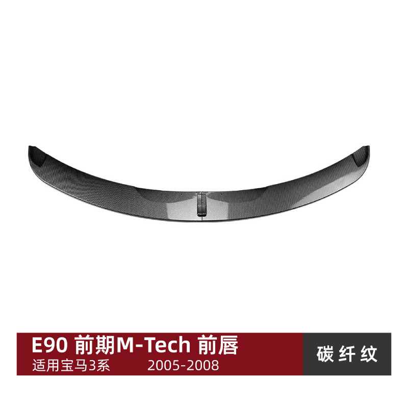Pre-LCI M-Tech 2005-2008 – 适用宝马3系E90 E91前期M-Tech Big Surrounded - front-lip-carbon-fiber-pattern
