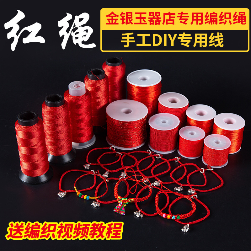 本命年红绳编织线手链线绳批发 diy材料手工锦纶AB玉线金店用红线