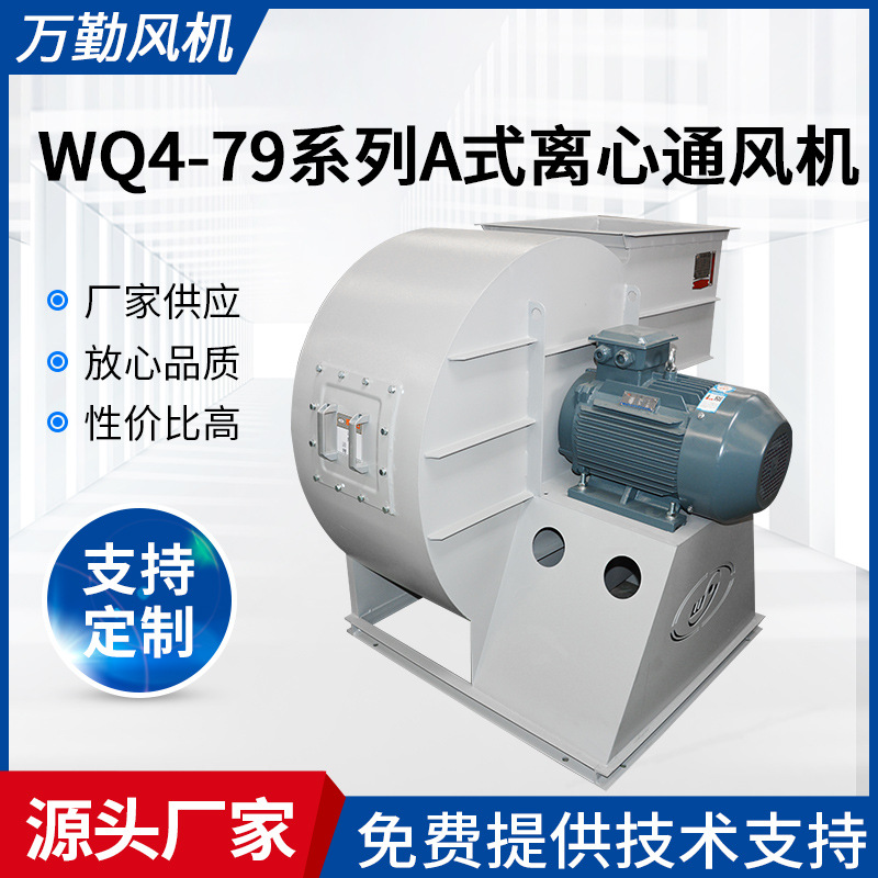 排风设备通风机 离心式通风机 4-79-400A式直联通风机