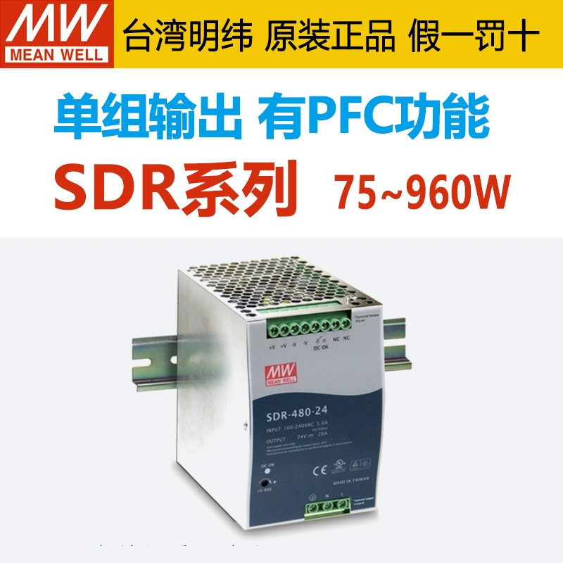Mingwei Power Тайвань Mingwei SDR серия 75 ~ 960 Вт направляющий рельс PFC направляющий рельс источник питания