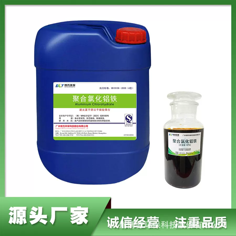 聚合氯化铝铁PAFC液体10%脱色沉淀剂污泥脱水华南生产商现货