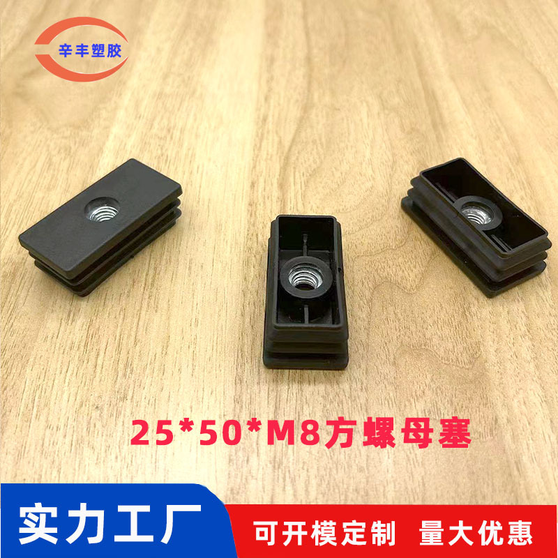 25*50方螺母管塞 家具塞通不锈钢脚垫机器脚垫 塑料家具配件