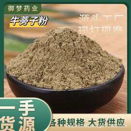 牛蒡子粉中药材批发农产品牛蒡根牛蒡子粉粉质细腻优质现磨可代发