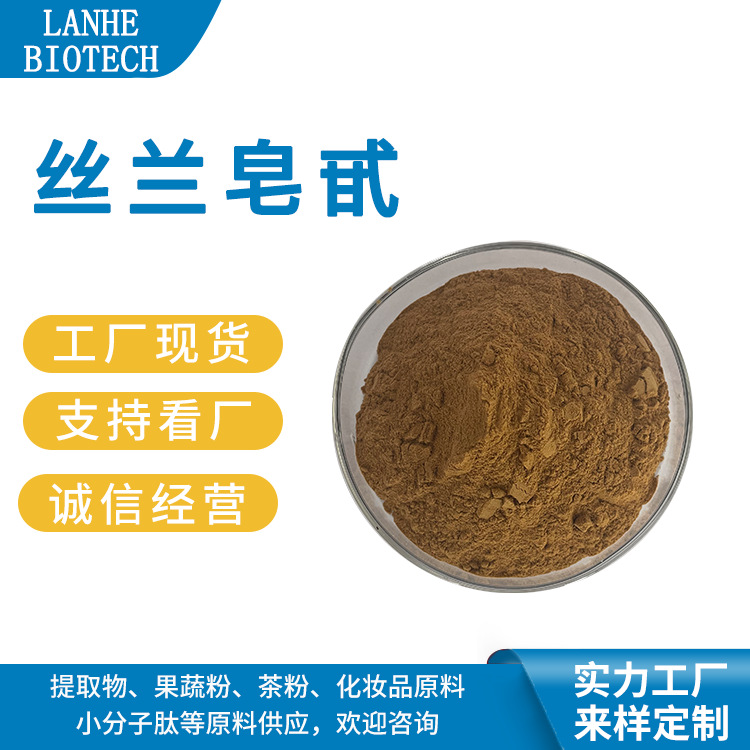 丝兰皂甙 30% 60% 丝兰提取物 丝兰皂苷 丝兰皂甙粉 现货供应