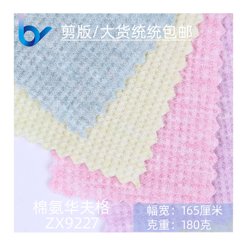厂家现货180g棉氨华夫格十字罗纹威化棉纯棉华夫格面料