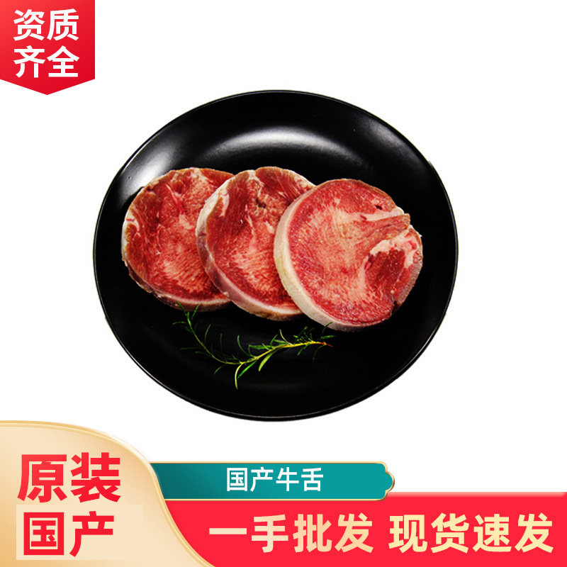 批发国产牛舌冷冻牛口条火锅烧烤牛舌肉原切日韩料理牛舌片食材