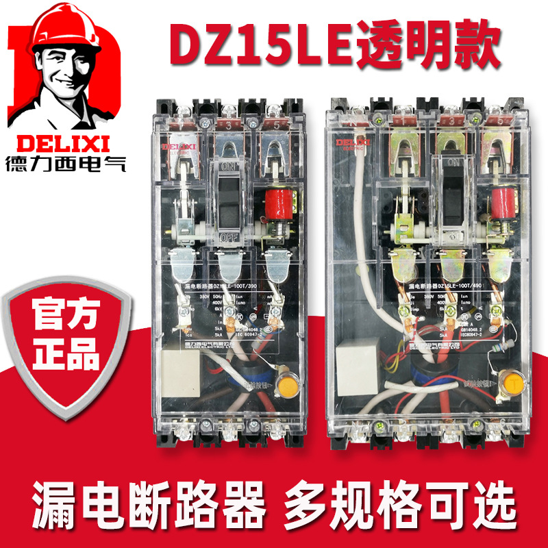 德力西漏电保护器DZ15LE-100T/490139012901100A63A断路器防触电