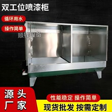 定制打磨台水帘柜 不锈钢喷漆台喷漆柜 产品喷油喷涂除尘水濂柜