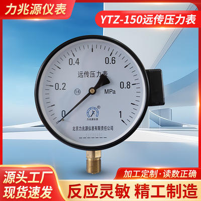 [厂家YTZ-150远传压力表 0-1.6MPa恒压供水变频器远程测水压力表]