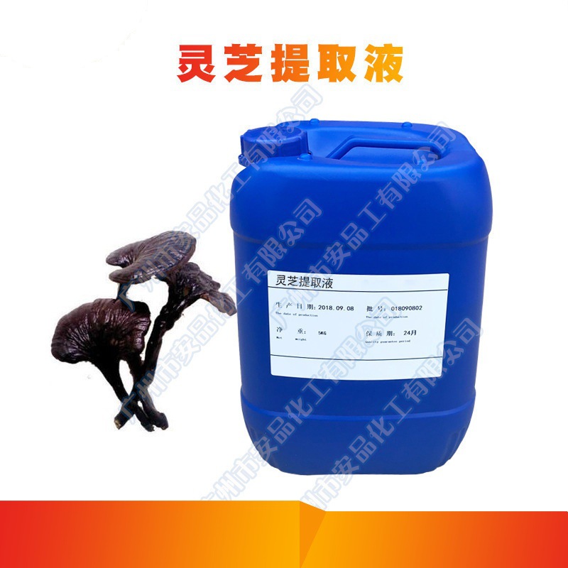 灵芝提取液 化妆品原料 植物提取物 草本萃取