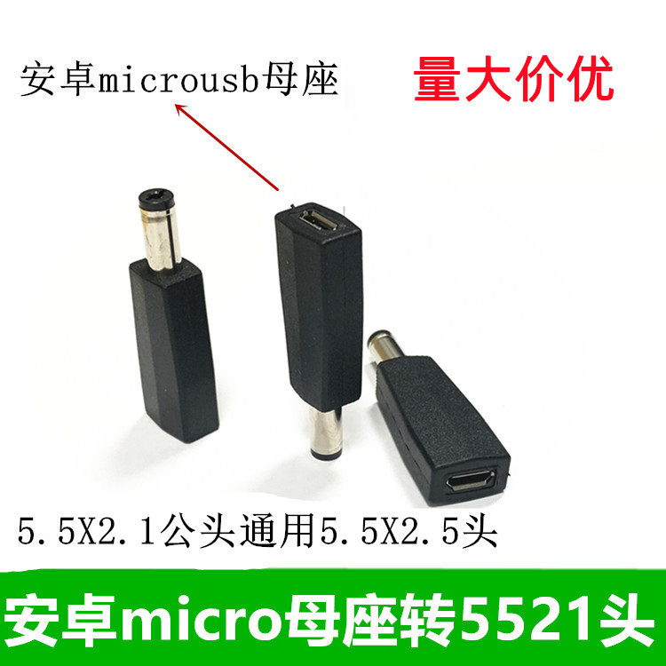 DC5.5*2.1mm转Micro USB 5521公头转安卓Micro母座DC电源转接头5V