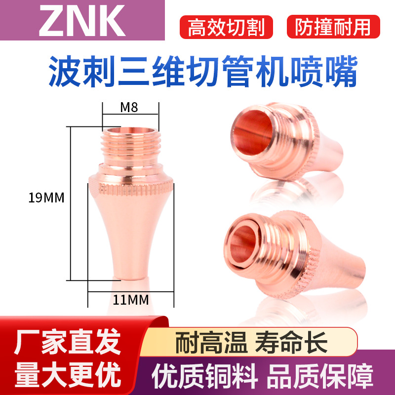 波刺激光三维切管机喷嘴黑金刚M8切割头单层双层铜嘴BOCI铜头配件