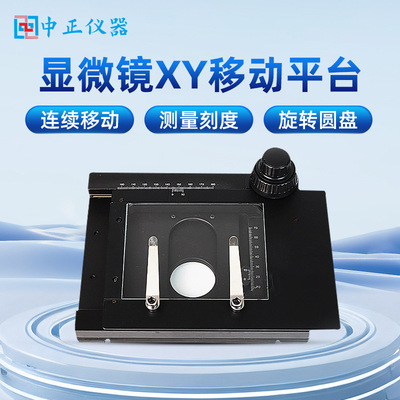显微镜XY轴移动平台微调载物平台数码显微镜专用精密移动平台批发|ru