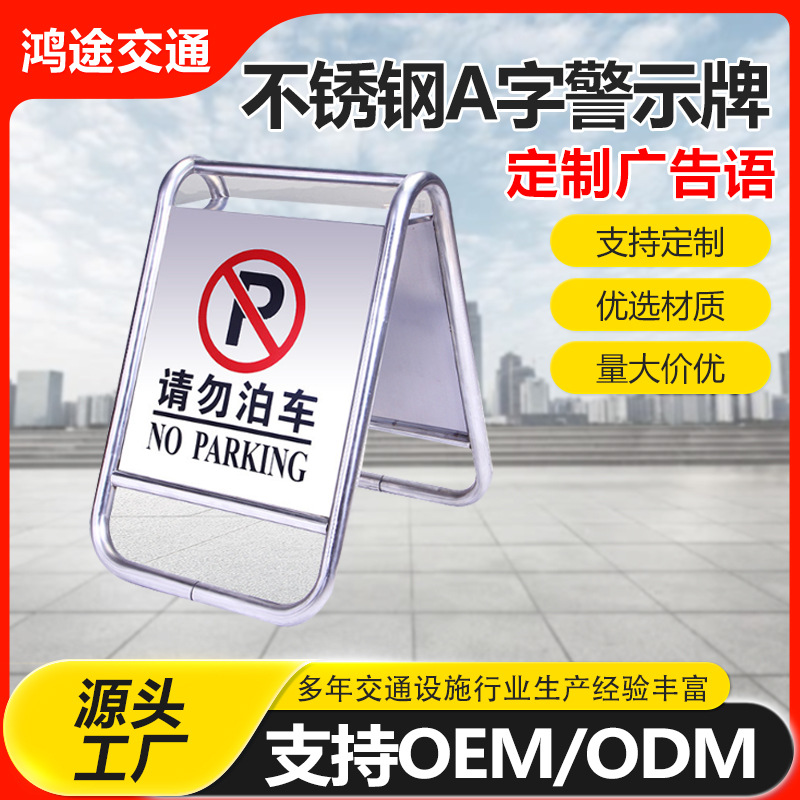 A字牌不锈钢标志牌请勿泊车告示牌禁止停车警示牌车位停车人字牌