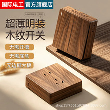国际电工胡桃木纹明装超薄复古开关面板插座墙壁86型明线盒一开五