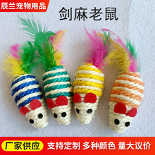 宠物发声玩具剑麻编织老鼠逗猫玩具猫咪互动训练彩色仿真羽毛老鼠