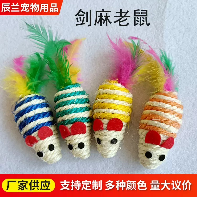 宠物发声玩具剑麻编织老鼠逗猫玩具猫咪互动训练彩色仿真羽毛老鼠