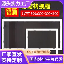 集成吊顶配件浴霸LED灯转换框转接框明暗装30×30 300 ×600