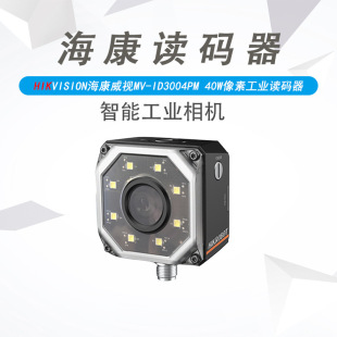全新海康讀碼器MV-ID3004PM系列 06S /12S/15S 工業智能固定讀碼