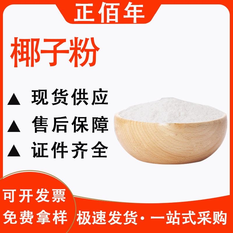 椰子粉水溶性椰子果粉食品级固体原料植物萃取 食品级添加现货
