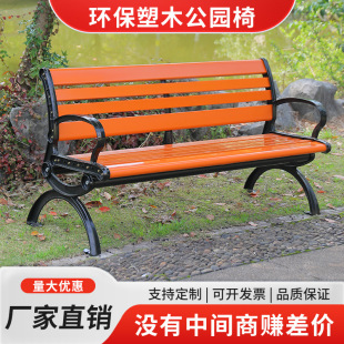 Park Bench Outdoor Bench Anti-Corrosion Wood Solid Wood Household Plastic Wood Leisure Chair Square Long Stool Cast Aluminum Cast Iron