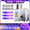 全自動茶葉分裝機粉末顆粒稱重機灌裝機商用多功能小型稱重機家用