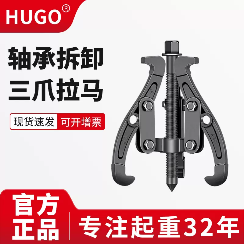 HUGO轴承拆卸工具万能拔轮器小型三角拉马取出拆卸起拔器三爪拉马