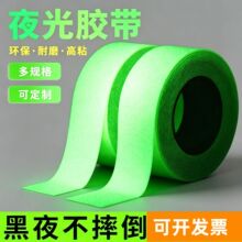 自粘夜光警示地标胶带黑暗高亮通道安全标识厂房车库墙面地面标识