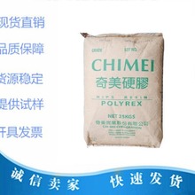 现货HIPS 台湾奇美 PH-88 高抗冲 耐热改苯原料 本色高光泽PS颗粒