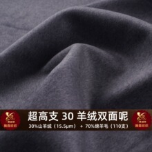 30%山羊绒70%澳进口羊毛双面呢秋冬羊绒大衣高端毛呢面料现货供应