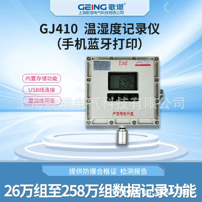 GJ410-USB-LY工业防爆温湿度检测记录仪蓝牙打印存储温湿度计数据