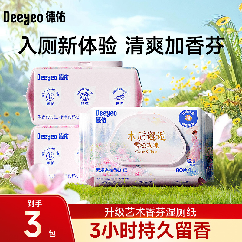 德佑香氛湿厕纸80抽3包宝宝孕妈纸巾可冲散家庭装厕所湿巾湿手纸
