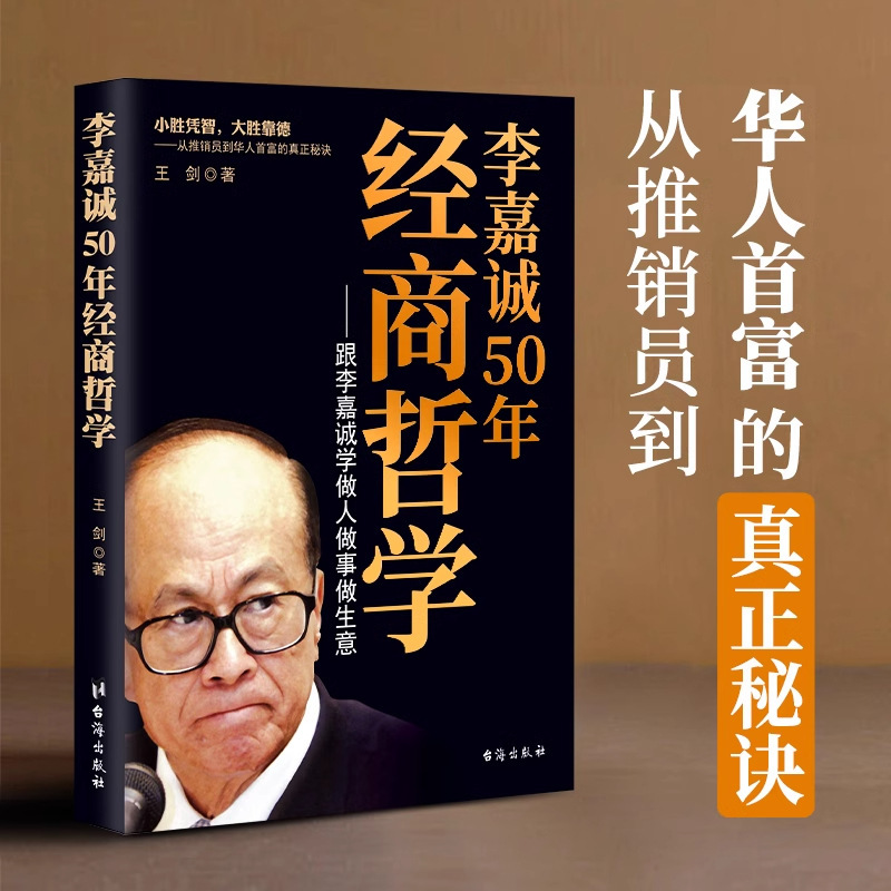 Li Ka-Shing's 50-Year Business Philosophy - Learn from Li Ka-Shing How to Be a Person, How to Do Things, and How to Run a Business. Small Victories Rely on Intelligence, but Great Victories Rely on Intuition Li Ka-Shing's 50-Year Business Philosophy - Learn from Li Ka-Shing How to Be a Person, How to Do Things, and How to Run a Business. Small Victories Rely on Intelligence, but Great Victories Rely on Intuition