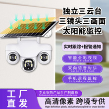 4G太阳能摄像头监控三画面家用手机远程高清全彩监控器可夜视跨境