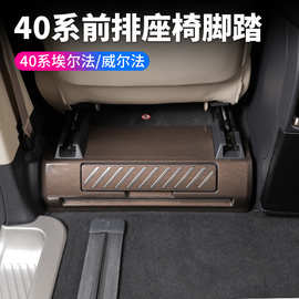 适用24款埃尔法40系座椅出风口威尔法前排座椅脚踏Alphard内饰改